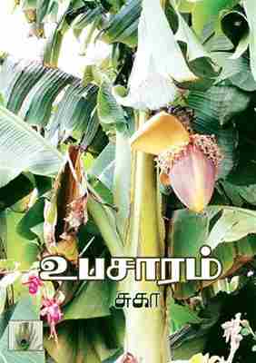 உபசாரம்