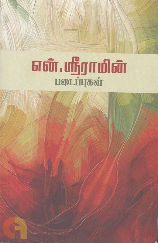 என்.ஸ்ரீராமின் படைப்புகள்