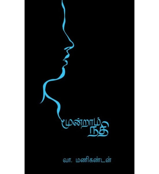 மூன்றாம் நதி