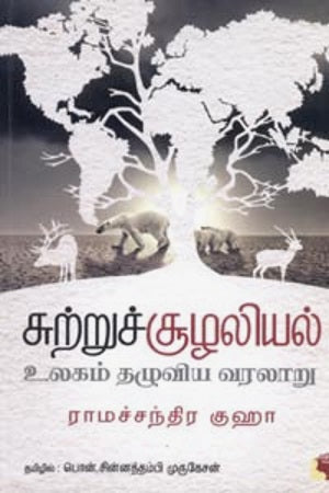 சுற்றுச்சூழலியல்: உலகம் தழுவிய வரலாறு