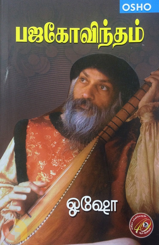 பஜகோவிந்தம்