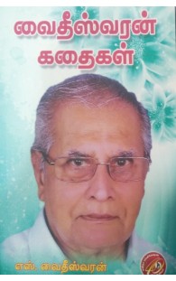 வைதீஸ்வரன் கதைகள்