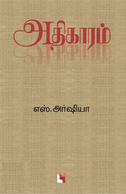 அதிகாரம்
