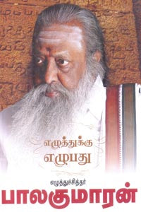 எழுத்துக்கு எழுபது