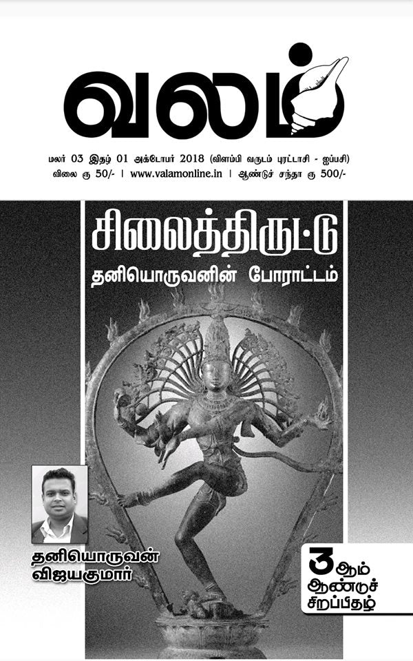 வலம் இதழ் - ஓராண்டுச் சந்தா