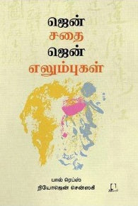 ஜென் சதை ஜென் எலும்புகள்