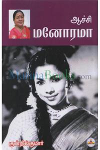 ஆச்சி மனோரமா
