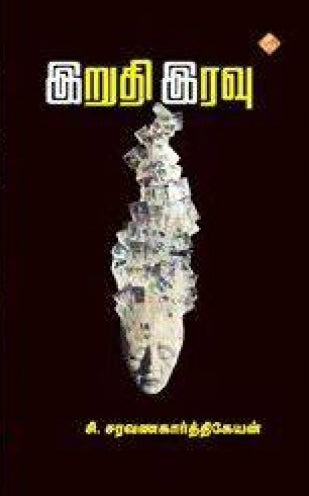 இறுதி இரவு
