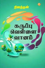 கருப்பு வெள்ளை வானம்