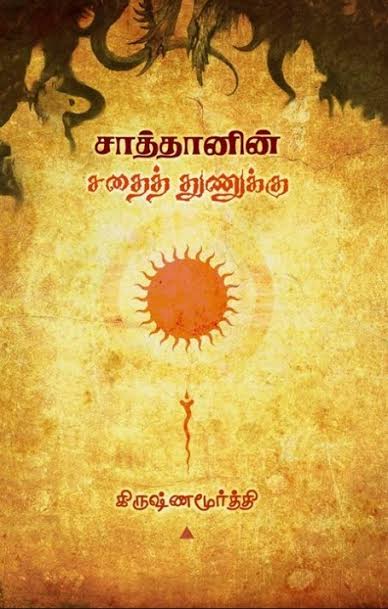 சாத்தானின் சதைத் துணுக்கு