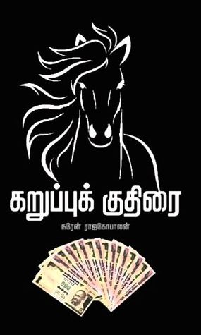 கறுப்புக் குதிரை