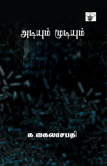 அடியும் முடியும்