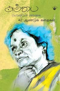 அம்பை கதைகள் (1972 – 2014)
