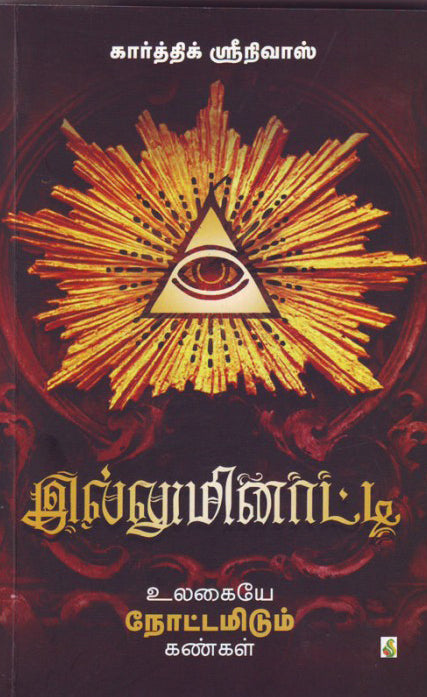 இல்லுமினாட்டி