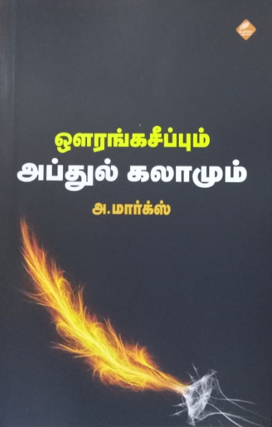 ஔரங்கசீப்பும் அப்துல் கலாமும்