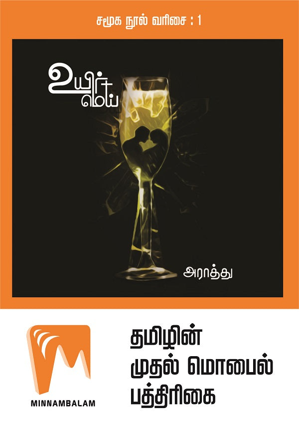 உயிர் மெய்