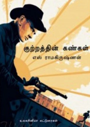 குற்றத்தின் கண்கள்