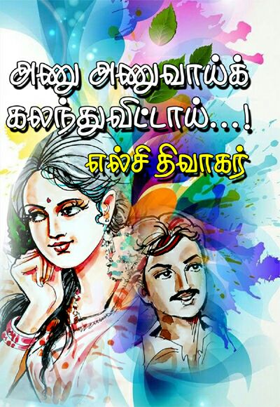 அணு அணுவாய்க் கலந்துவிட்டாய்