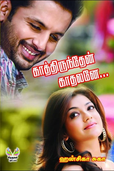 காத்திருந்தேன் காதலனே