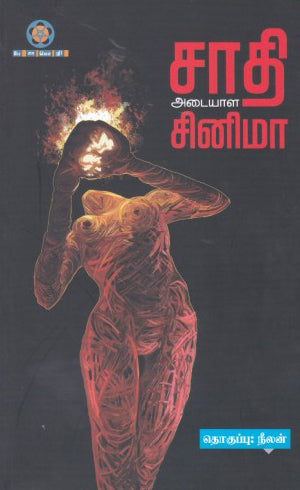 சாதி அடையாள சினிமா