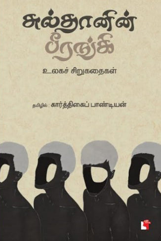 சுல்தானின் பீரங்கி - உலகச் சிறுகதைகள்