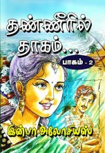 தண்ணீரில் தாகம்... ( பாகம் 1 & 2 )