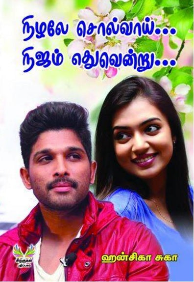 நிழலே சொல்வாய்... நிஜம் எதுவென்று