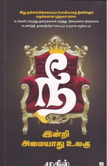 நீ இன்றி அமையாது உலகு