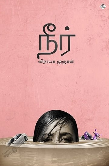 நீர்
