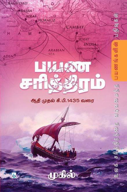 பயண சரித்திரம் : ஆதி முதல் கி.பி. 1435 வரை