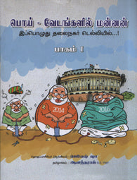 பொய்-வேடங்களில் மன்னன்