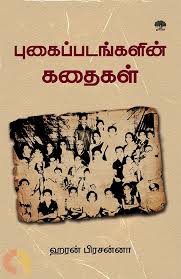 புகைப்படங்களின் கதைகள்
