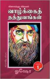 நிலைத்து நிற்கும் வாழ்க்கை தத்துவங்கள் பாகம்-1