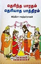 தெரிந்த பாரதம் தெரியாத பாத்திரம்