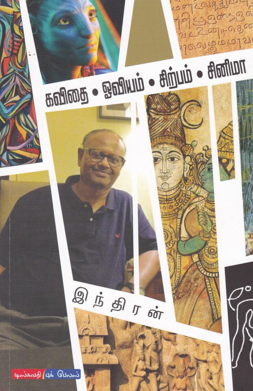 கவிதை.ஓவியம்.சிற்பம்.சினிமா