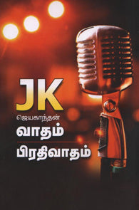 ஜெயகாந்தன் JK வாதம்-பிரதிவாதம்