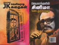 ஜெயகாந்தன் JK வெளிவராத கதைகள்-ஜெயகாந்தனின் சினிமா கண்டதும் கற்றதும்