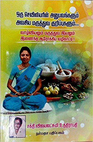 ஒரு செவிலியரின் அனுபவங்களும் அவசிய மருத்துவ குறிப்புகளும்