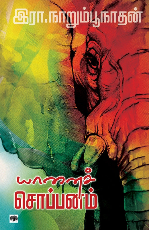 யானைச் சொப்பனம்