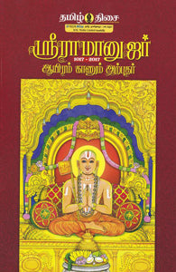 ஸ்ரீராமானுஜர் ஆயிரம் காணும் அற்புதர்