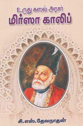 உருது கஸல் அரசர் மிர்ஸா காலிப்