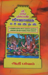 ஸ்ரீமஹாபாரத பர்வங்கள் 9 பாகங்கள் சேர்த்து