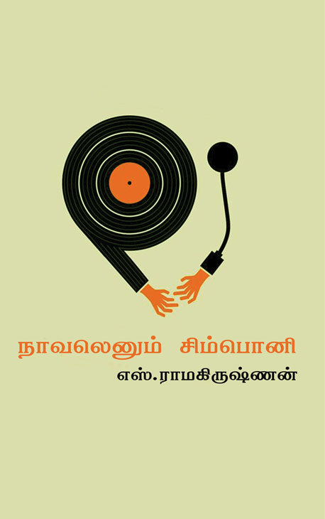 நாவலெனும் சிம்பொனி