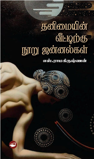 தனிமையின் வீட்டிற்கு நூறு ஜன்னல்கள்