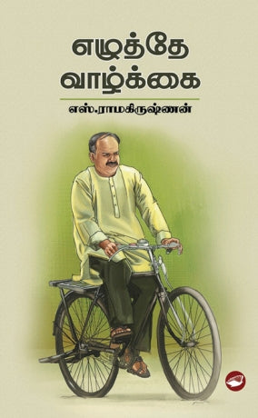 எழுத்தே வாழ்க்கை