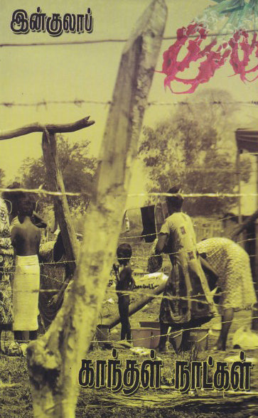 காந்தள் நாட்கள்