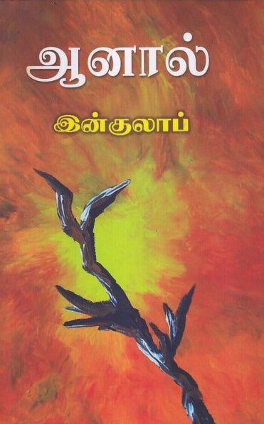 ஆனால் - கதைகள்