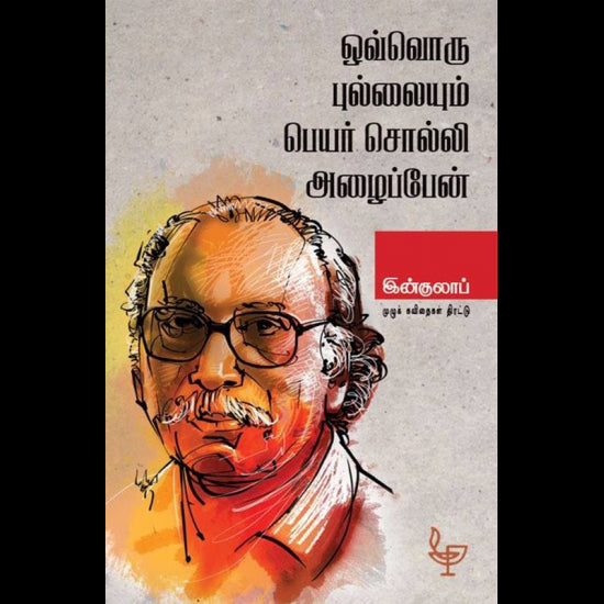 ஒவ்வொரு புல்லையும் பெயர் சொல்லி அழைப்பேன்