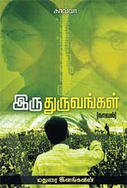 இரு துருவங்கள்