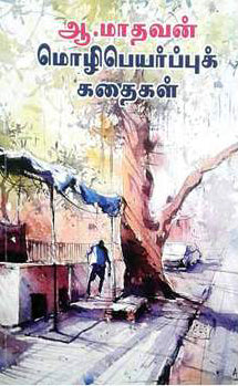 ஆ.மாதவன் மொழிபெயர்ப்புக் கதைகள்